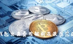 数字钱包交易费用解析及最佳范围建议