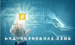如何在TP钱包中绑定邀请关系：简易指南