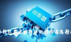硬件钱包在区块链中的作用与选择指南