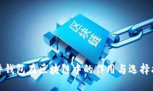 硬件钱包在区块链中的作用与选择指南