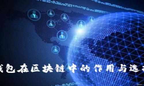 硬件钱包在区块链中的作用与选择指南