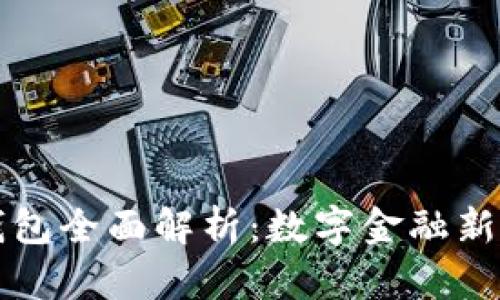 工行个人数字钱包全面解析：数字金融新时代的便捷选择