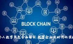 工行个人数字钱包全面解析：数字金融新时代的