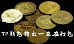 思考一个的如何解决TP钱包转出一直在打包中的问