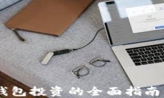 区块链数字货币钱包投资的全面指南：选择、使