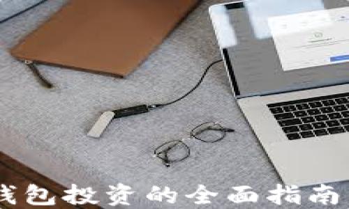 
区块链数字货币钱包投资的全面指南：选择、使用与策略