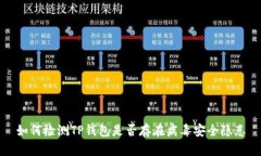 如何检测TP钱包是否存在病毒安全隐患