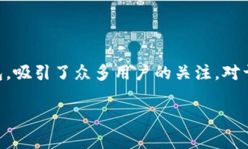 在当今数字化的时代，越来越多的人选择使用电子钱包来进行支付和管理资金。而TP钱包作为其中一款备受欢迎的数字资产钱包，吸引了众多用户的关注。对于新用户来说，一个常见的问题是：“TP钱包还需要激活吗？”下面将详细解答这个问题，并讨论与TP钱包相关的其他几个重要问题。

TP钱包激活是否必要？全面解析及常见问题