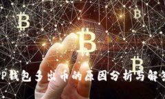 TP钱包多出币的原因分析与解答