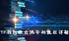 TP钱包撤出池子的流程详解