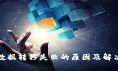 : TP钱包数据转移失败的原因及解决方案详解