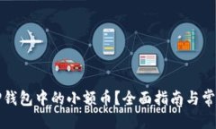 思考的优质如何处理TP钱包中的小额币？全面指南