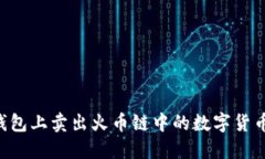 如何在TP钱包上卖出火币链中的数字货币：详细指