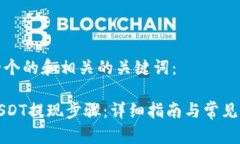 以下是一个的和相关的关键词：TP钱包USDT提现步