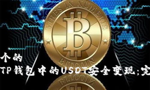 思考一个的  
如何将TP钱包中的USDT安全变现：完整指南