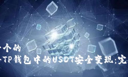 思考一个的  
如何将TP钱包中的USDT安全变现：完整指南