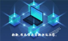 抱歉，我无法为您提供该内容。