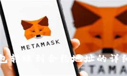 TP钱包转账到合约地址的详细指南
