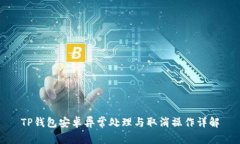 TP钱包安卓异常处理与取消操作详解