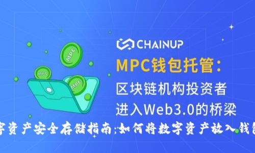 数字资产安全存储指南：如何将数字资产放入钱包中