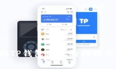 : 如何找回TP钱包忘记的助记词：详细指南