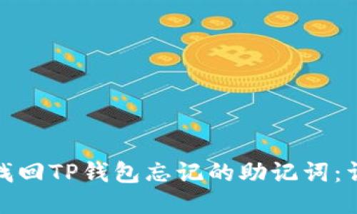 : 如何找回TP钱包忘记的助记词：详细指南
