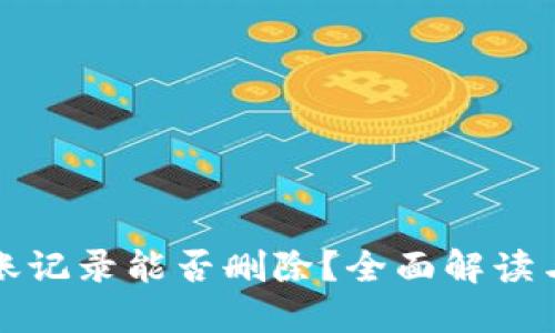 TP钱包转账记录能否删除？全面解读与用户指南