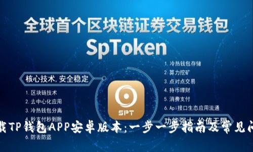 如何下载TP钱包APP安卓版本：一步一步指南及常见问题解答