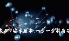 如何下载TP钱包APP安卓版本：一步一步指南及常见