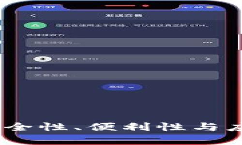 数字钱包的未来：安全性、便利性与应用场景的全景分析