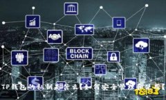 TP钱包的私钥是什么？如何安全管理和使用？