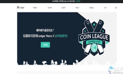 
美团数字货币硬钱包的全面解析：安全性、使用场景与未来发展