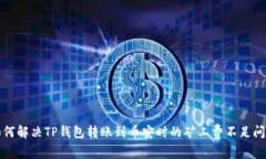 如何解决TP钱包转账到币安时的矿工费不足问题