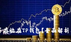 狗狗币能否存放在TP钱包？全面解析与使用指南