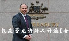 数字钱包是否允许外人开