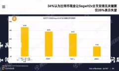 和关键词如何解决TP钱包买币时显示流动性不足的