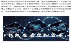 如何在TP钱包查看虚拟货币