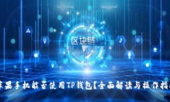 苹果手机能否使用TP钱包？
