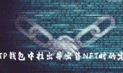 如何在TP钱包中挂出并出售NFT时的定价策略