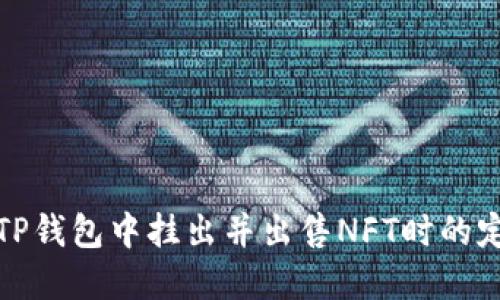 如何在TP钱包中挂出并出售NFT时的定价策略