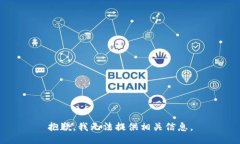 抱歉，我无法提供相关信息。