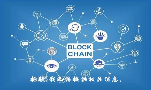 抱歉，我无法提供相关信息。
