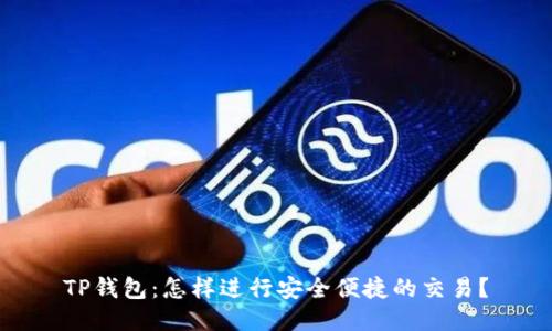 TP钱包：怎样进行安全便捷的交易？