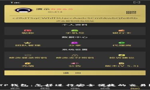 TP钱包：怎样进行安全便捷的交易？