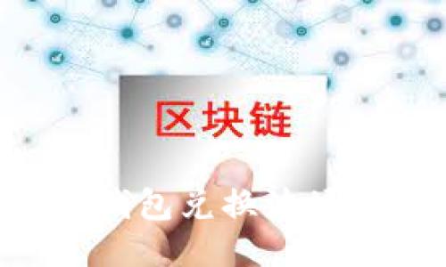 如何使用TP钱包兑换波场：全方位指南