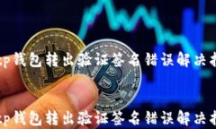   tp钱包转出验证签名错误解决指南  tp钱包转出验