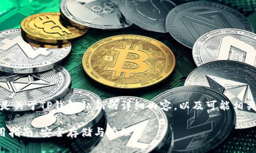 当然可以！以下是关于TP钱包私钥的详细内容，以及可能相关的问题的解答。

TP钱包私钥使用指南：安全存储与管理