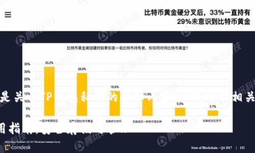 当然可以！以下是关于TP钱包私钥的详细内容，以及可能相关的问题的解答。

TP钱包私钥使用指南：安全存储与管理