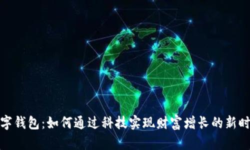 数字钱包：如何通过科技实现财富增长的新时代