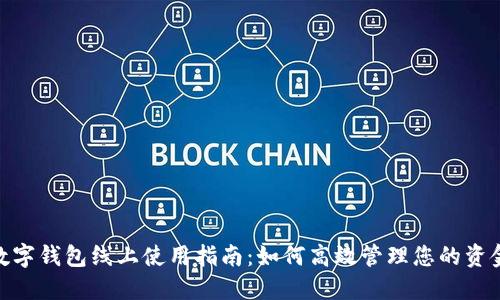 数字钱包线上使用指南：如何高效管理您的资金